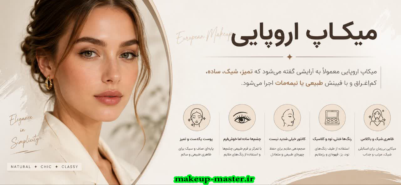 میکاپ اروپایی